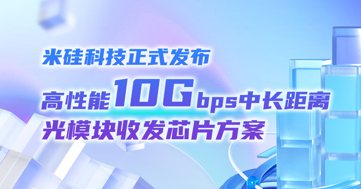 4399js金莎科技正式发布高性能10Gbps中长距离光模块收发芯片方案