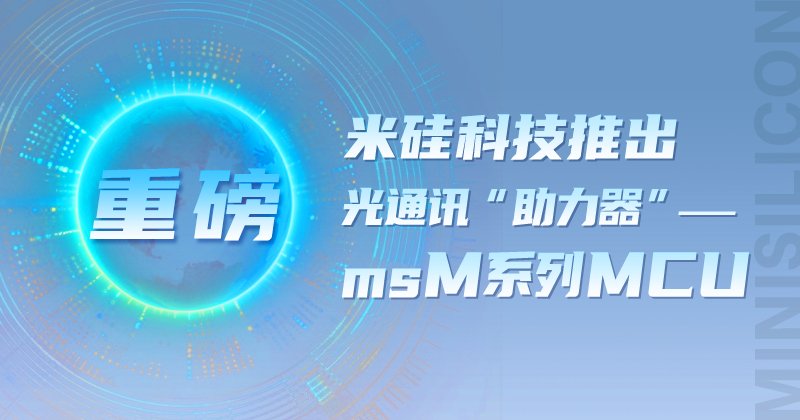 【重磅】4399js金莎科技推出 光通讯“助力器”——msM系列MCU
