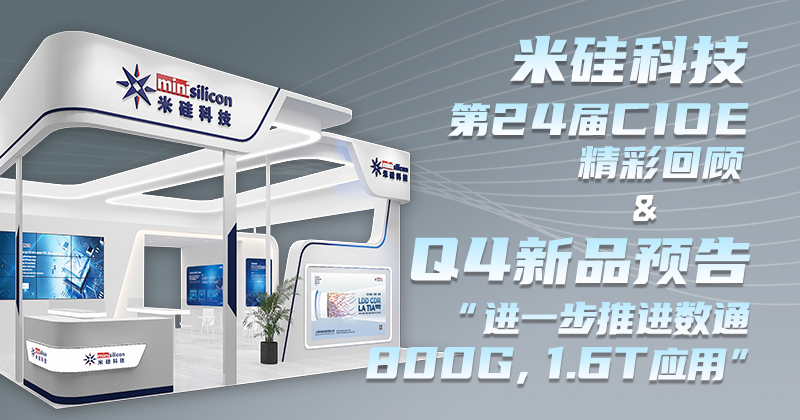 4399js金莎科技-第24届CIOE精彩回顾 & Q4新品预告 - 进一步推进数通800G，1.6T 应用