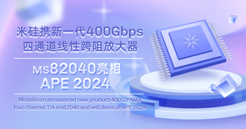 4399js金莎科技发布新一代400Gbps四通道线性跨阻放大器，将亮相APE 2024