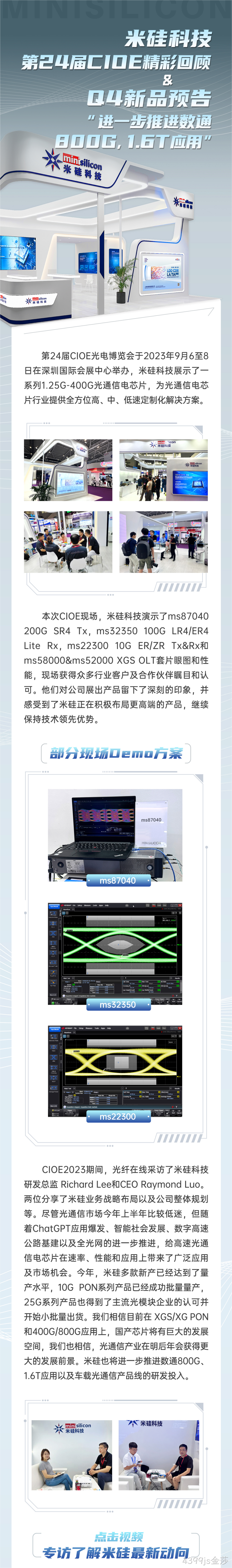 4399js金莎科技-第24届CIOE精彩回顾 & Q4新品预告 - 进一步推进数通800G，1.6T 应用