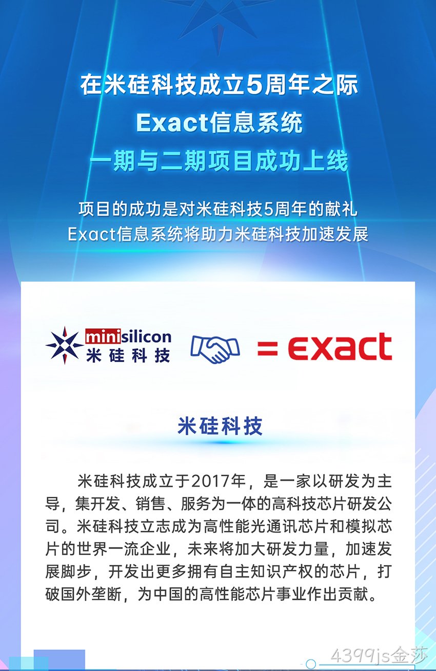 4399js金莎科技Exact信息系统成功上线