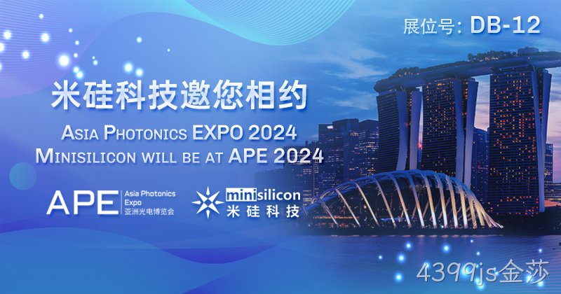 4399js金莎科技邀您相约APE 2024