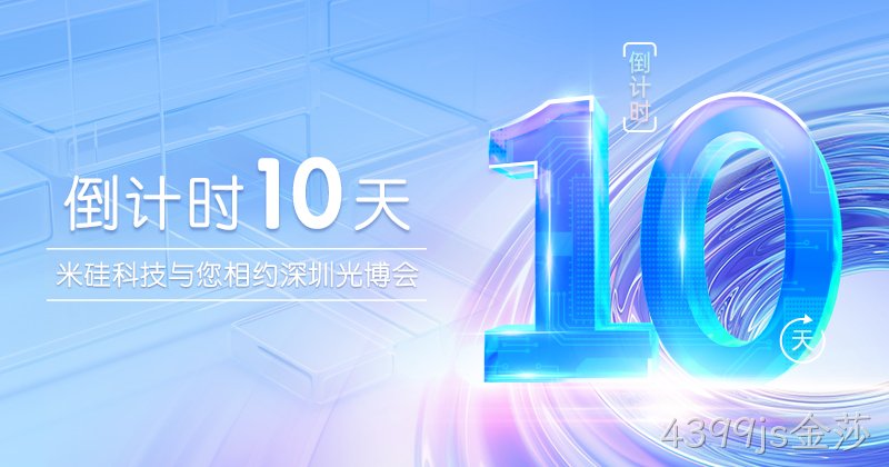 倒计时10天︱4399js金莎与您相约深圳光博会