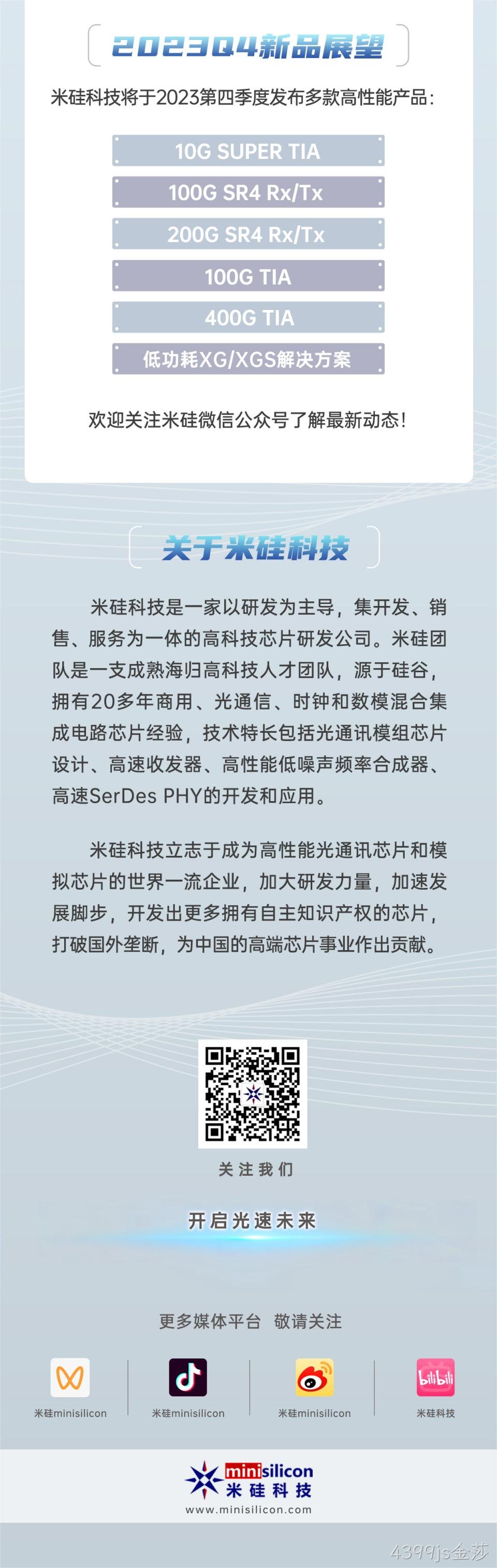 4399js金莎科技-第24届CIOE精彩回顾 & Q4新品预告 - 进一步推进数通800G，1.6T 应用
