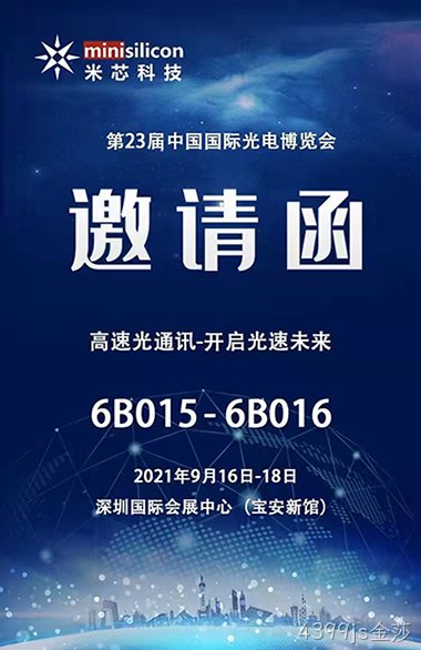光博会4399js金莎欢迎你的到来，高速光通讯-开启光速未来