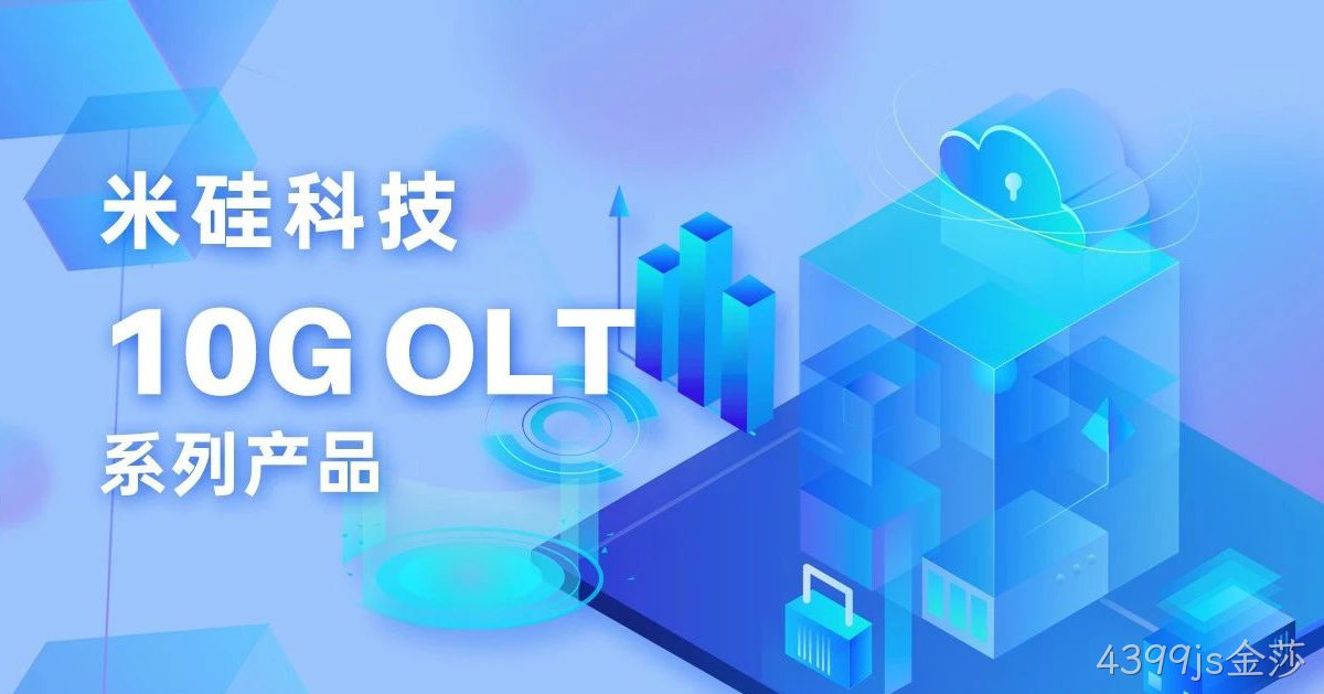 4399js金莎科技10G OLT系列产品解析