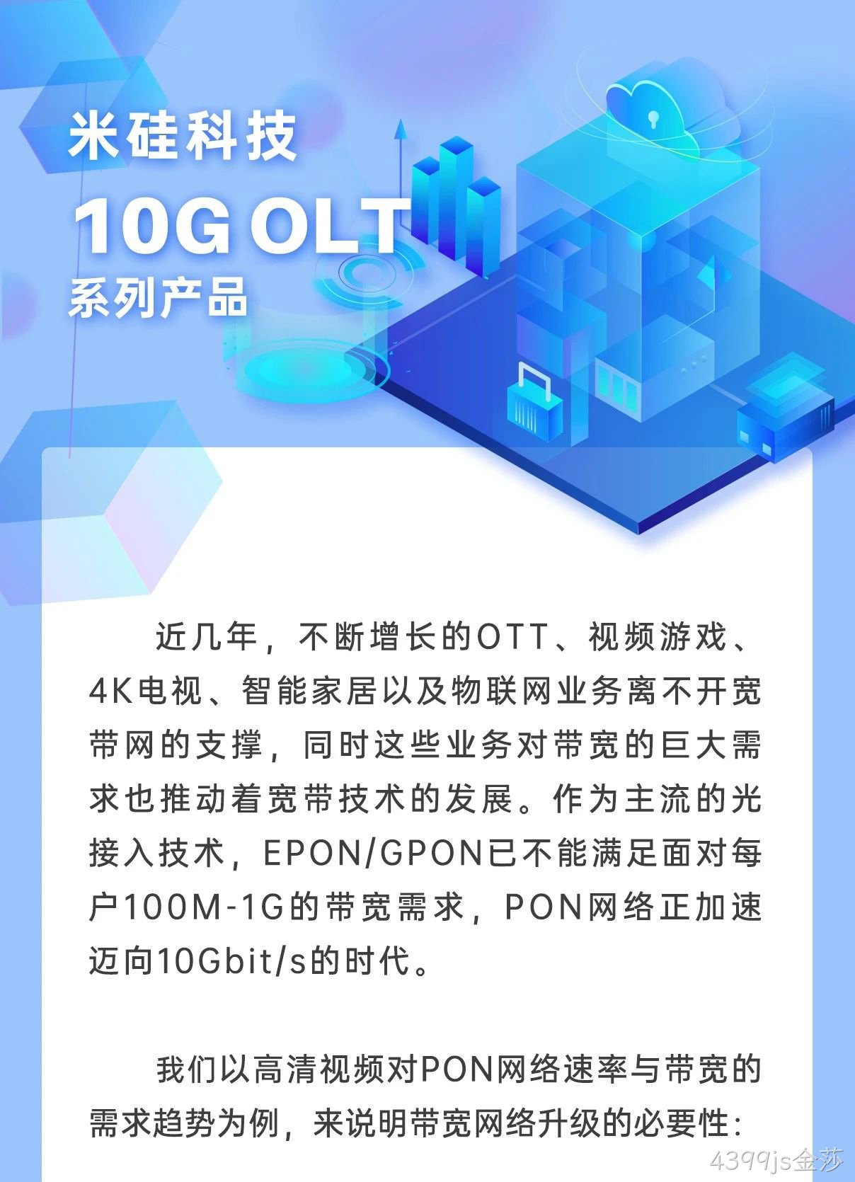 4399js金莎科技10G OLT系列产品解析