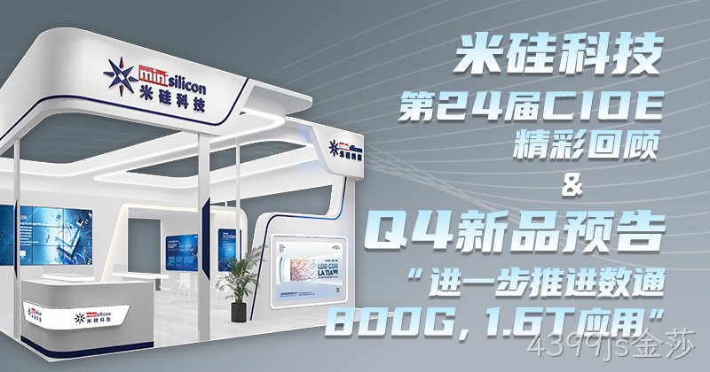 4399js金莎科技-第24届CIOE精彩回顾 & Q4新品预告 - 进一步推进数通800G，1.6T 应用