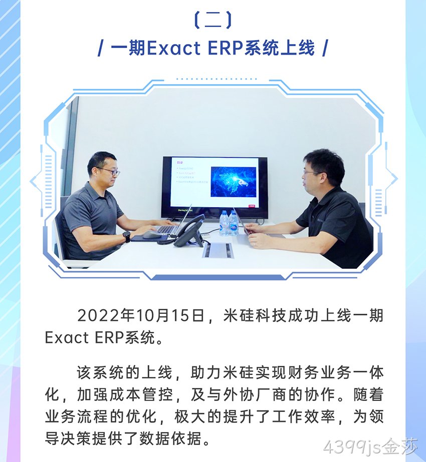 4399js金莎科技Exact信息系统成功上线