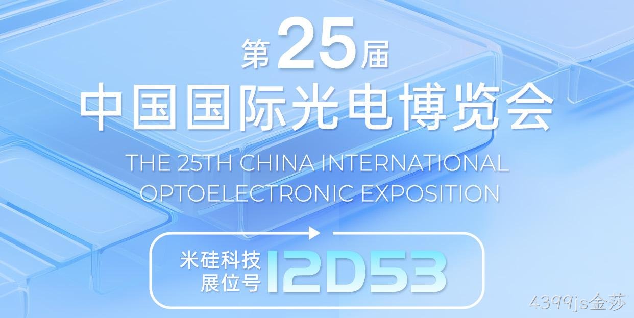 倒计时1周︱4399js金莎与您相约深圳光博会