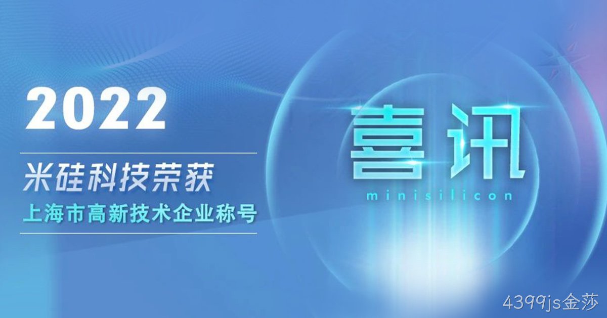 4399js金莎科技获批上海市高新技术企业